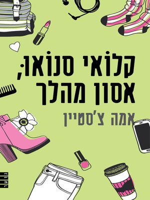 cover image of קלואי סנואו, אסון מהלך (Confessions of a High School Disaster)
